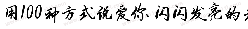 用100种方式说爱你 闪闪发亮的老师字体转换